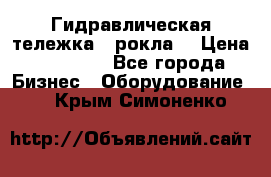 Гидравлическая тележка  (рокла) › Цена ­ 50 000 - Все города Бизнес » Оборудование   . Крым,Симоненко